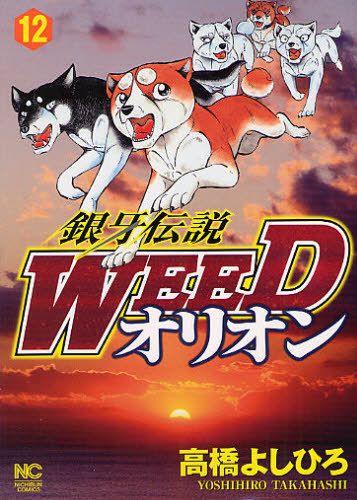 WEED ORION GINGA DENSETSU YOSHIHIRO TAKAHASHI MANGA BOOK #12  