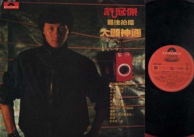 Hong Kong Sam Hui 許冠傑 Best Partner Polydor Movie OST Chinese 12 